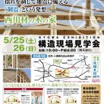 5月25日（土）26日（日）　毛呂山町で注文住宅の木の家　構造見学会を開催します。
