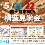 5月21日（土）、22日（日）に鶴ヶ島市の注文住宅の現場の構造見学会を開催します。